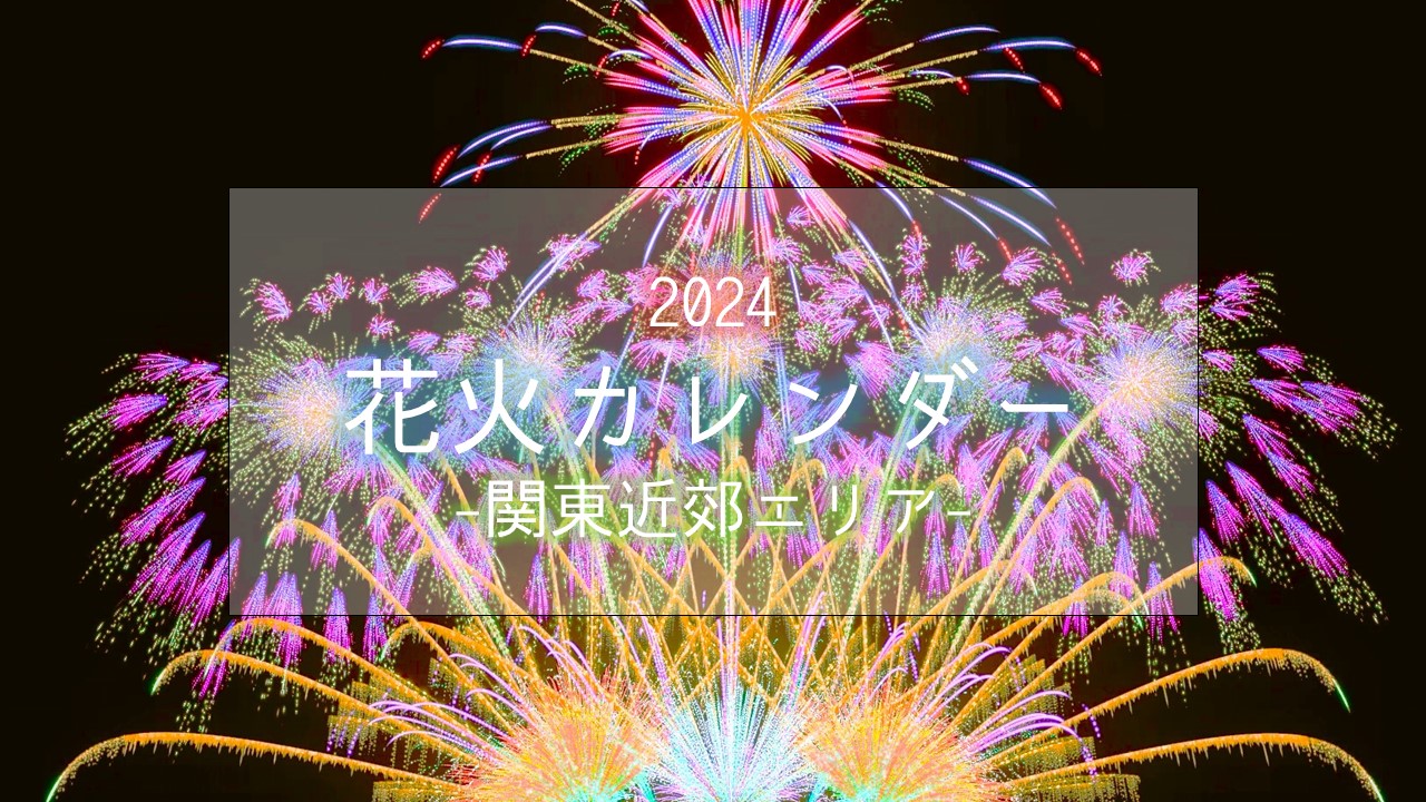 2024花火カレンダー全国版