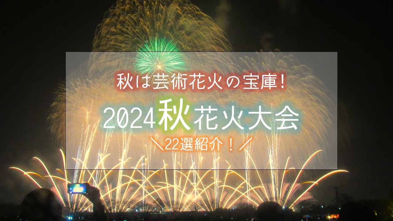 関東花火