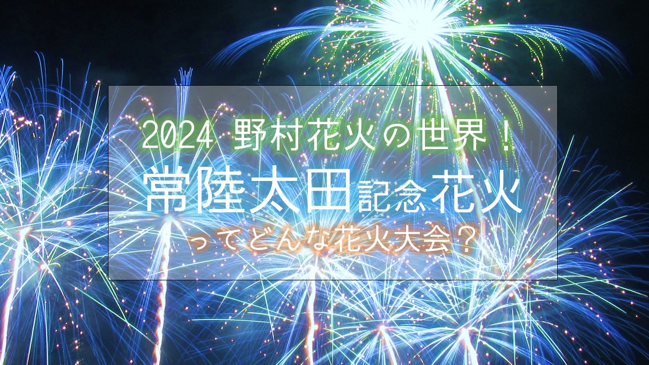 常陸太田市70周年・合併20周年記念花火大会 開催情報・おすすめ観覧場所・魅力┃花火専門サイトふぁいん！