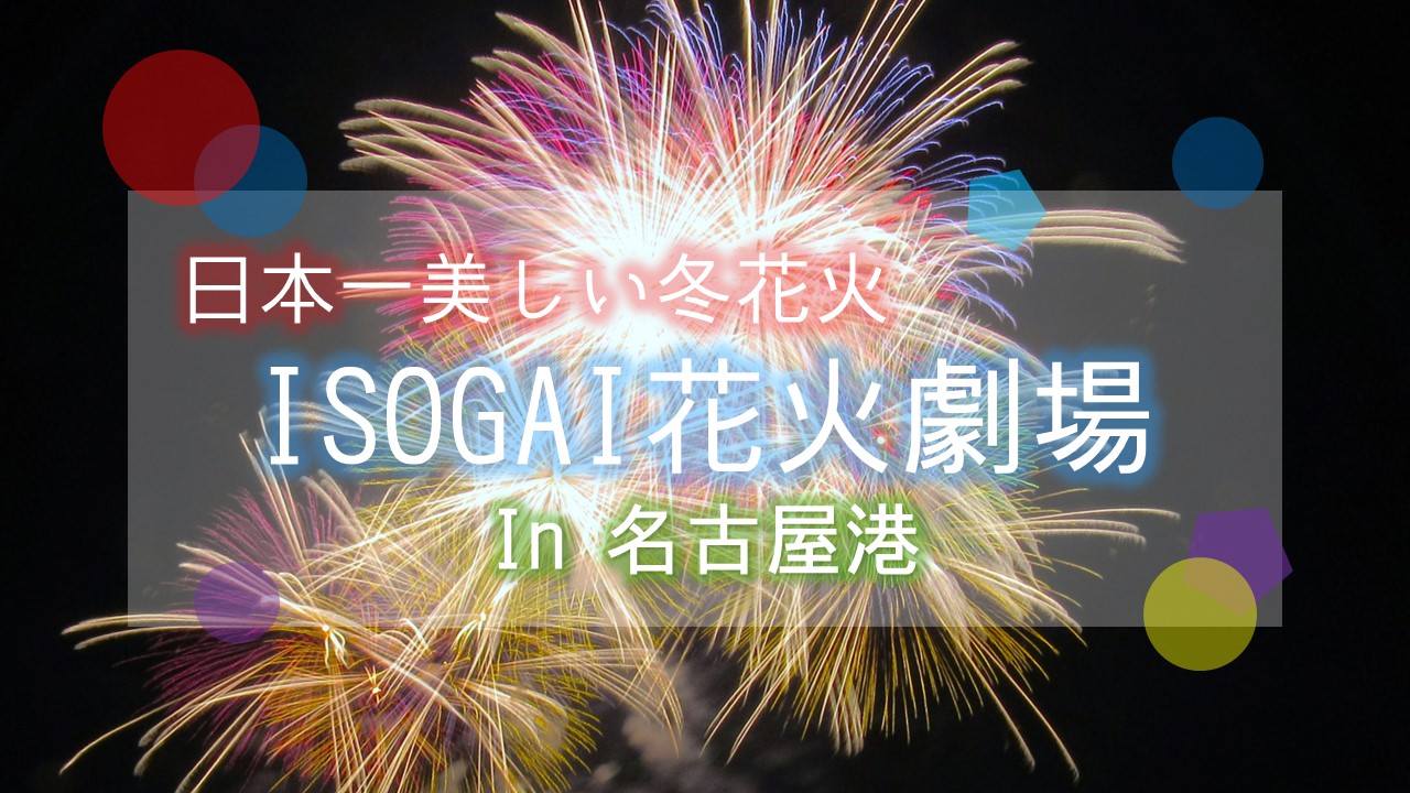 ISOGAI花火