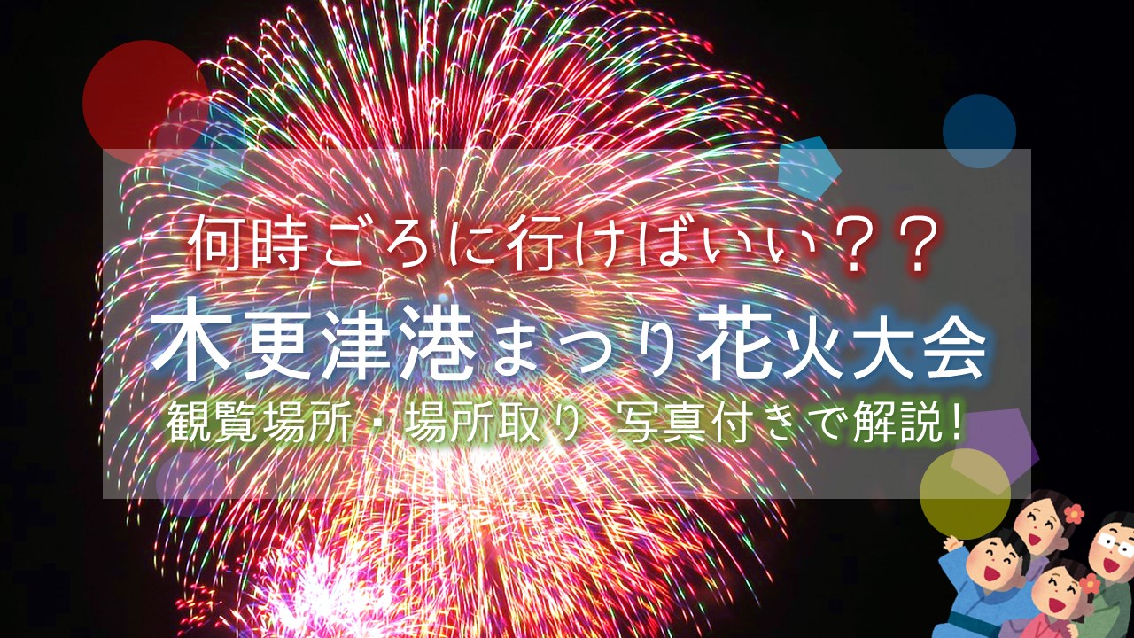 木更津花火