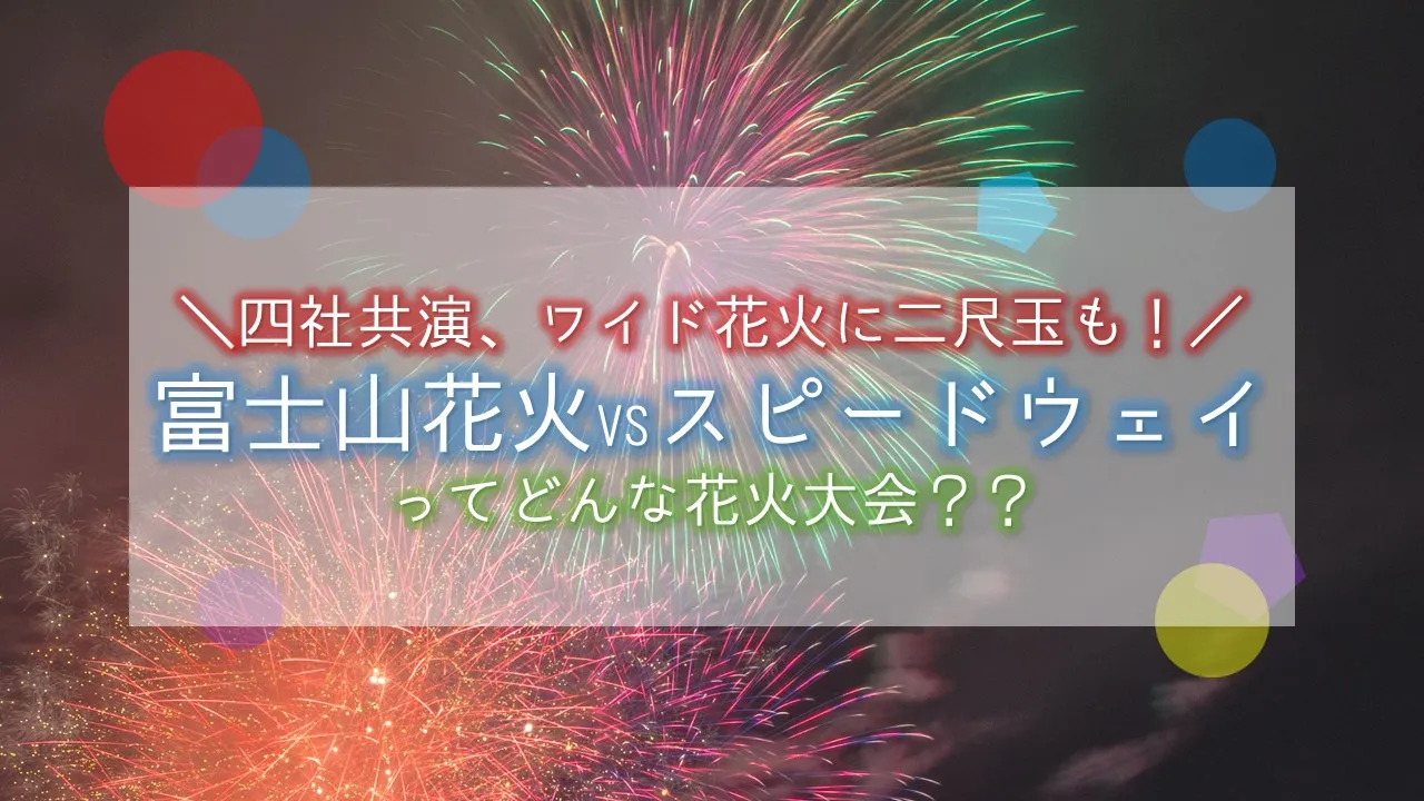 富士山花火VSスピードウェイのメイン画像