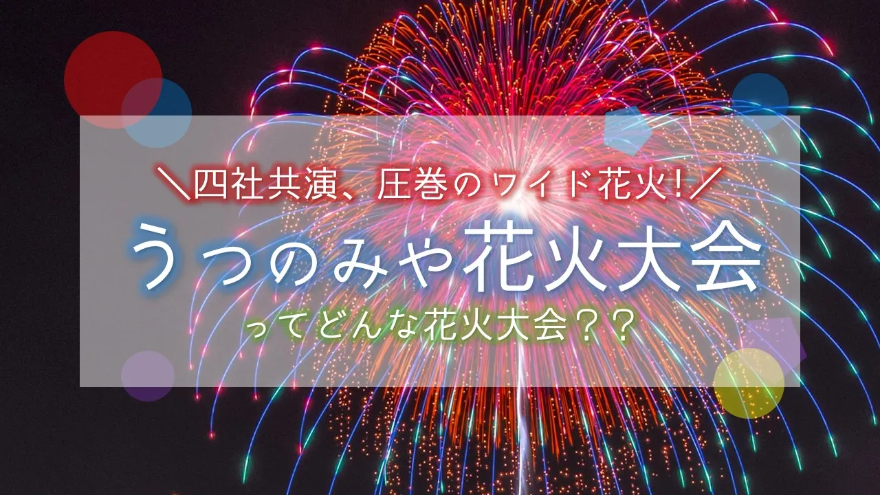 うつのみや花火大会のメイン画像