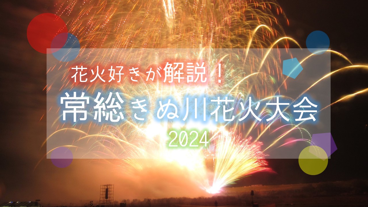 蒲郡花火