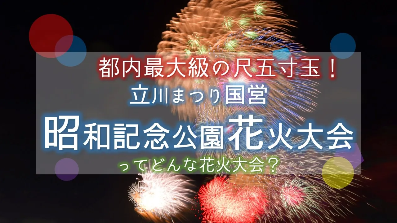 立川花火